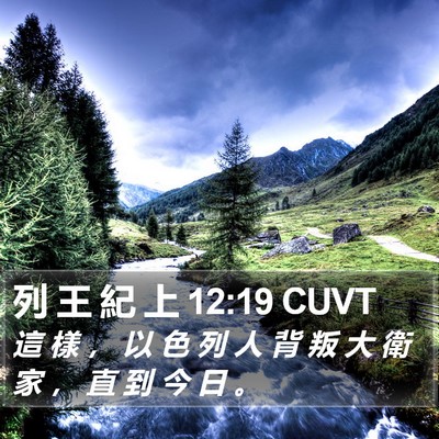 列 王 紀 上 12:19 CUVT Bible Verse Image