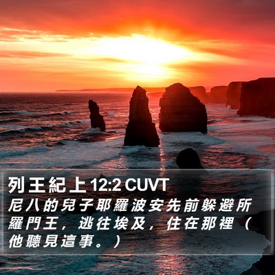 列 王 紀 上 12:2 CUVT Bible Verse Image