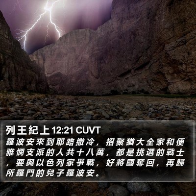 列 王 紀 上 12:21 CUVT Bible Verse Image