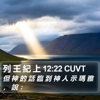 列 王 紀 上 12:22 CUVT Bible Verse Image