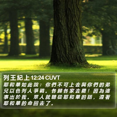 列 王 紀 上 12:24 CUVT Bible Verse Image