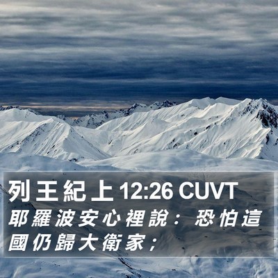 列 王 紀 上 12:26 CUVT Bible Verse Image