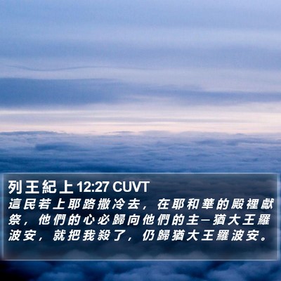 列 王 紀 上 12:27 CUVT Bible Verse Image