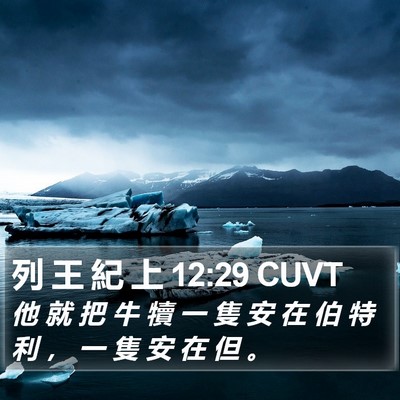 列 王 紀 上 12:29 CUVT Bible Verse Image
