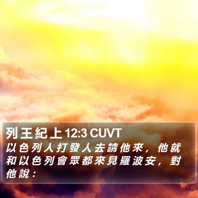 列 王 紀 上 12:3 CUVT Bible Verse Image