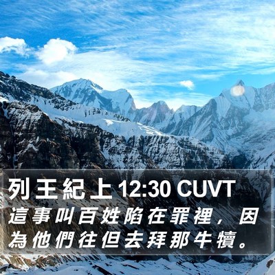 列 王 紀 上 12:30 CUVT Bible Verse Image