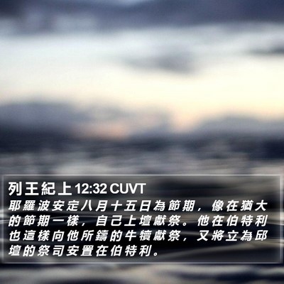 列 王 紀 上 12:32 CUVT Bible Verse Image