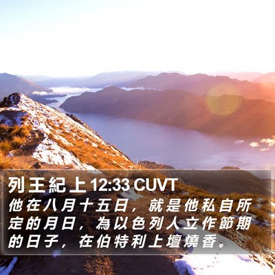 列 王 紀 上 12:33 CUVT Bible Verse Image