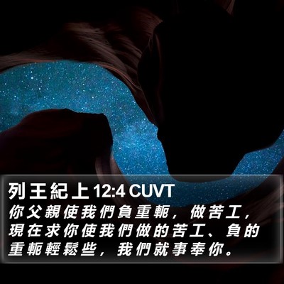 列 王 紀 上 12:4 CUVT Bible Verse Image