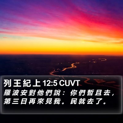 列 王 紀 上 12:5 CUVT Bible Verse Image
