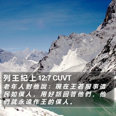列 王 紀 上 12:7 CUVT Bible Verse Image