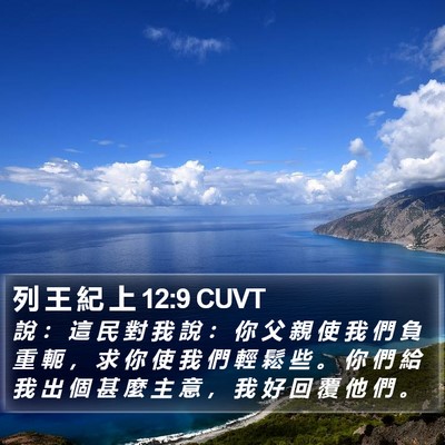 列 王 紀 上 12:9 CUVT Bible Verse Image