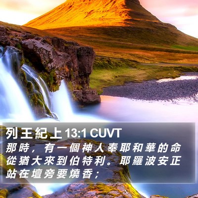 列 王 紀 上 13:1 CUVT Bible Verse Image