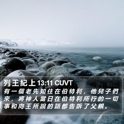 列 王 紀 上 13:11 CUVT Bible Verse Image