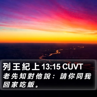 列 王 紀 上 13:15 CUVT Bible Verse Image