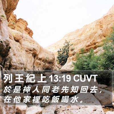 列 王 紀 上 13:19 CUVT Bible Verse Image