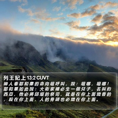 列 王 紀 上 13:2 CUVT Bible Verse Image