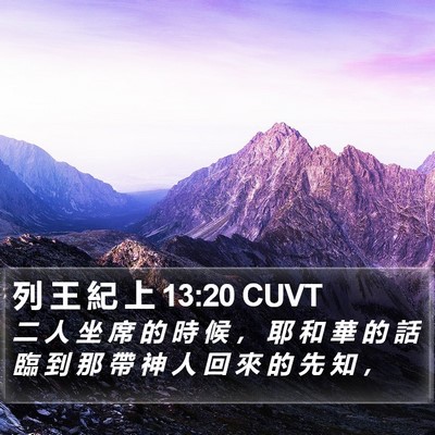 列 王 紀 上 13:20 CUVT Bible Verse Image