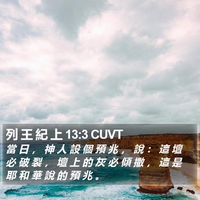 列 王 紀 上 13:3 CUVT Bible Verse Image