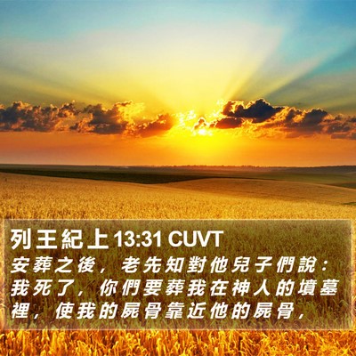 列 王 紀 上 13:31 CUVT Bible Verse Image
