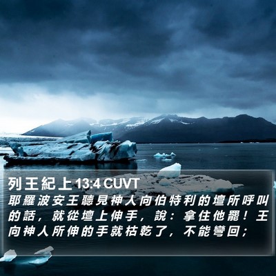 列 王 紀 上 13:4 CUVT Bible Verse Image