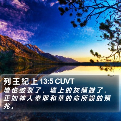 列 王 紀 上 13:5 CUVT Bible Verse Image