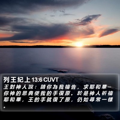 列 王 紀 上 13:6 CUVT Bible Verse Image
