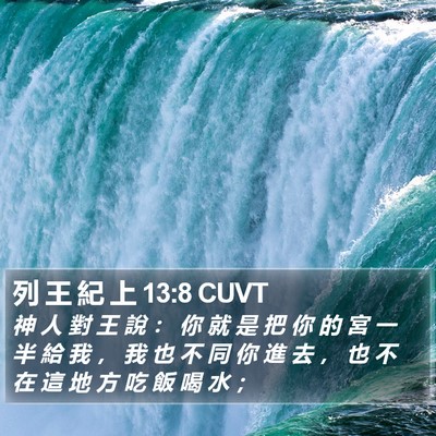 列 王 紀 上 13:8 CUVT Bible Verse Image