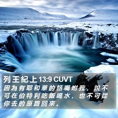 列 王 紀 上 13:9 CUVT Bible Verse Image