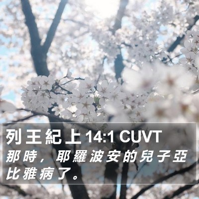 列 王 紀 上 14:1 CUVT Bible Verse Image