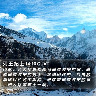 列 王 紀 上 14:10 CUVT Bible Verse Image