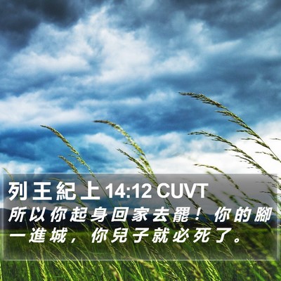 列 王 紀 上 14:12 CUVT Bible Verse Image