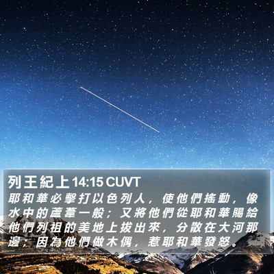 列 王 紀 上 14:15 CUVT Bible Verse Image