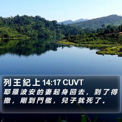 列 王 紀 上 14:17 CUVT Bible Verse Image