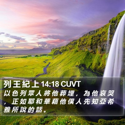 列 王 紀 上 14:18 CUVT Bible Verse Image
