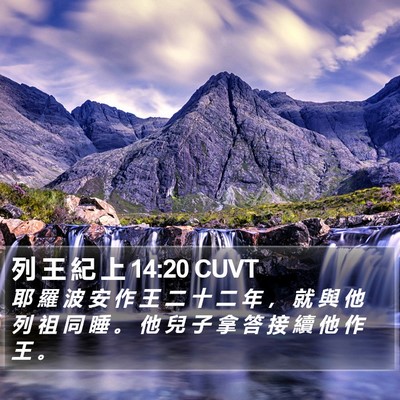 列 王 紀 上 14:20 CUVT Bible Verse Image