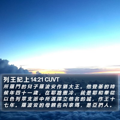 列 王 紀 上 14:21 CUVT Bible Verse Image