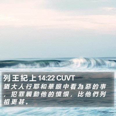 列 王 紀 上 14:22 CUVT Bible Verse Image