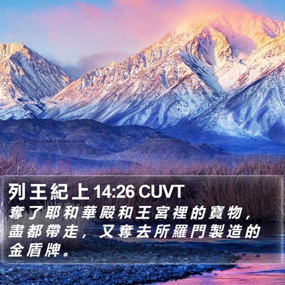 列 王 紀 上 14:26 CUVT Bible Verse Image