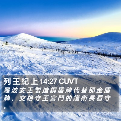 列 王 紀 上 14:27 CUVT Bible Verse Image