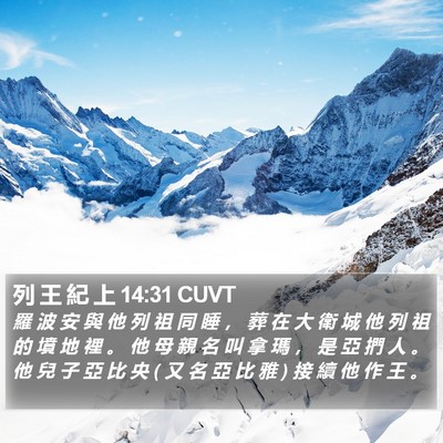 列 王 紀 上 14:31 CUVT Bible Verse Image