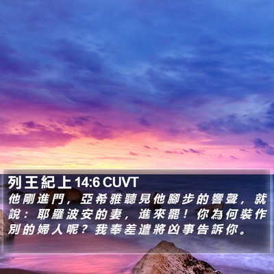 列 王 紀 上 14:6 CUVT Bible Verse Image