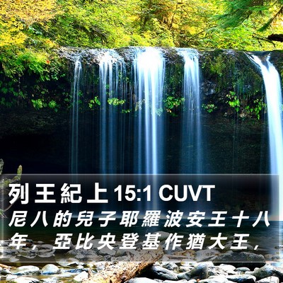 列 王 紀 上 15:1 CUVT Bible Verse Image