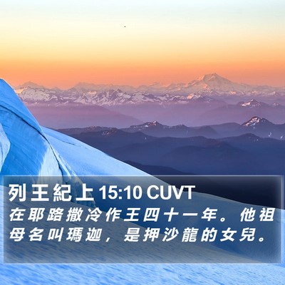 列 王 紀 上 15:10 CUVT Bible Verse Image