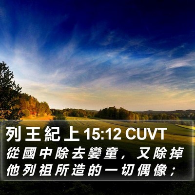 列 王 紀 上 15:12 CUVT Bible Verse Image