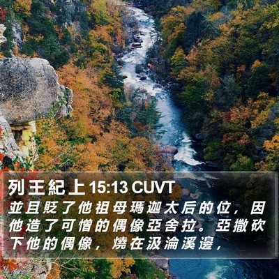 列 王 紀 上 15:13 CUVT Bible Verse Image
