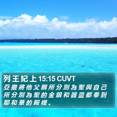 列 王 紀 上 15:15 CUVT Bible Verse Image