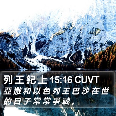 列 王 紀 上 15:16 CUVT Bible Verse Image