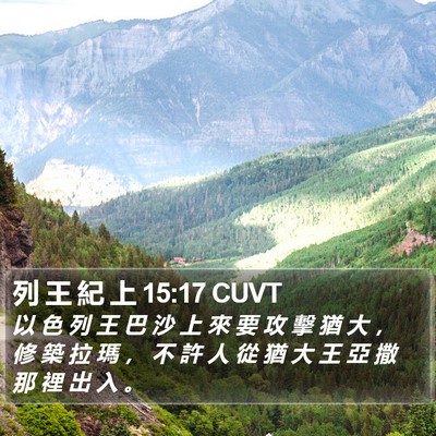 列 王 紀 上 15:17 CUVT Bible Verse Image