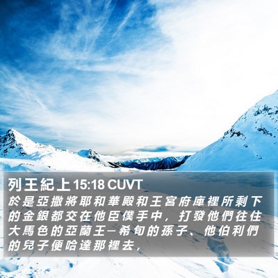 列 王 紀 上 15:18 CUVT Bible Verse Image